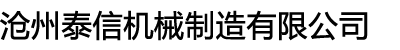 滄州衡勵(lì)機(jī)械設(shè)備有限公司